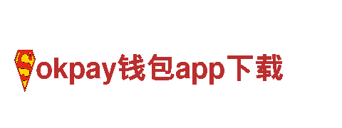 点亮创意未来，探索okpay钱包app下载的无限可能